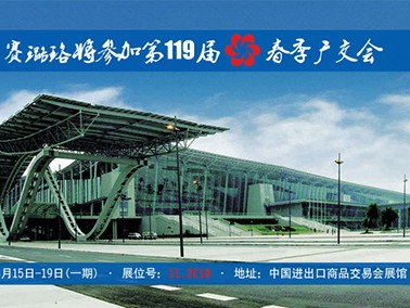 九江賽璐珞將參加第119屆春季廣交會(huì)！