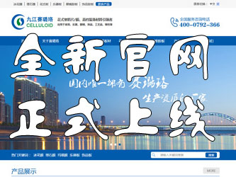 九江賽璐珞全新官方中英文網(wǎng)站正式上線(xiàn)！